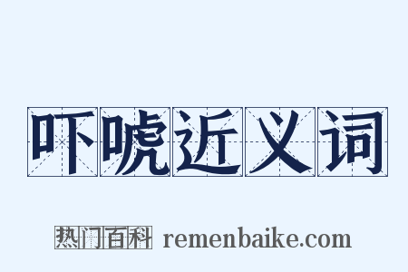 吓唬近义词是什么意思的图片